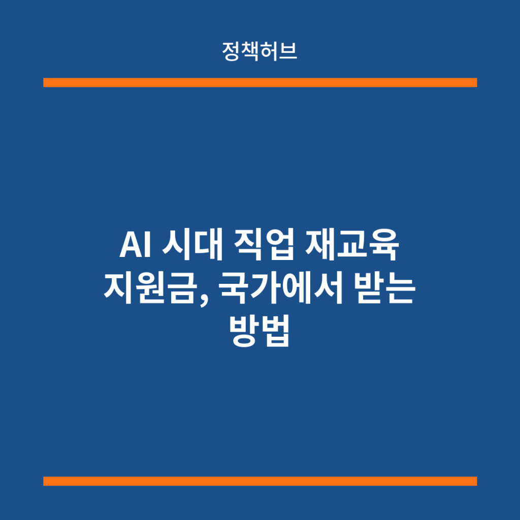 AI 시대 직업 재교육 지원금, 국가에서 받는 방법