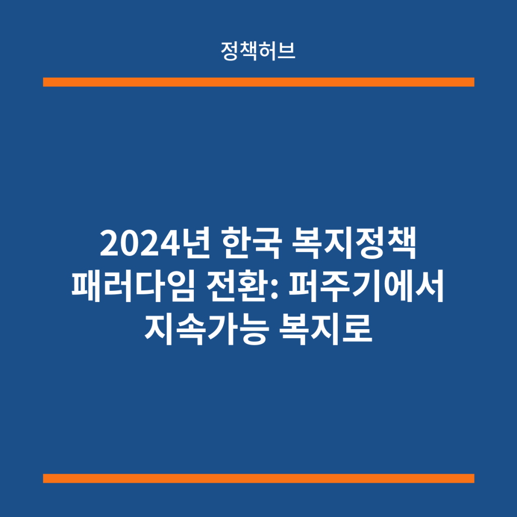 2024년 한국 복지정책 패러다임 전환: 퍼주기에서 지속가능 복지로