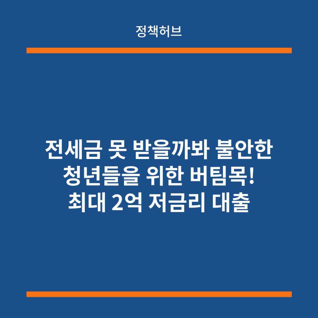 전세금 못 받을까봐 불안한 청년들을 위한 버팀목! 최대 2억 저금리 대출