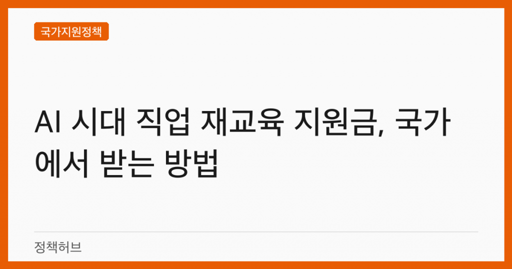 AI 시대 직업 재교육 지원금, 국가에서 받는 방법