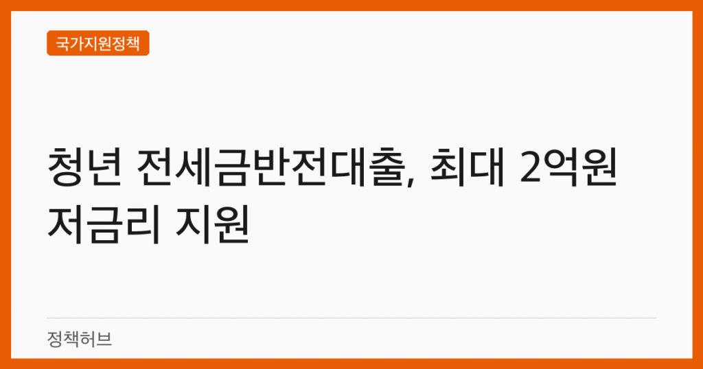 청년 전세금반전대출, 최대 2억원 저금리 지원