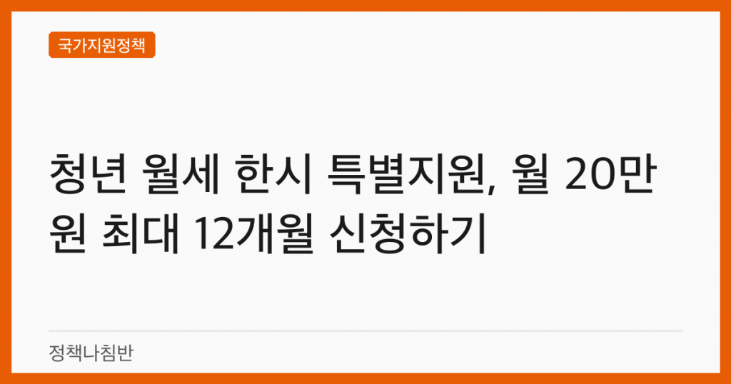 청년 월세 한시 특별지원, 월 20만원 최대 12개월 신청하기