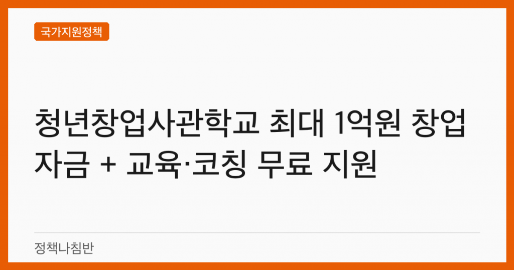 청년창업사관학교 최대 1억원 창업자금 + 교육·코칭 무료 지원