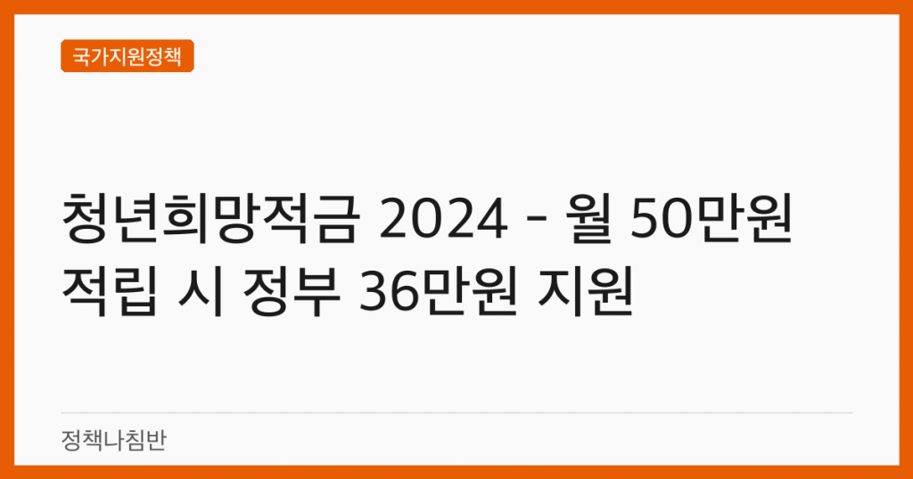 청년희망적금 2024 - 월 50만원 적립 시 정부 36만원 지원