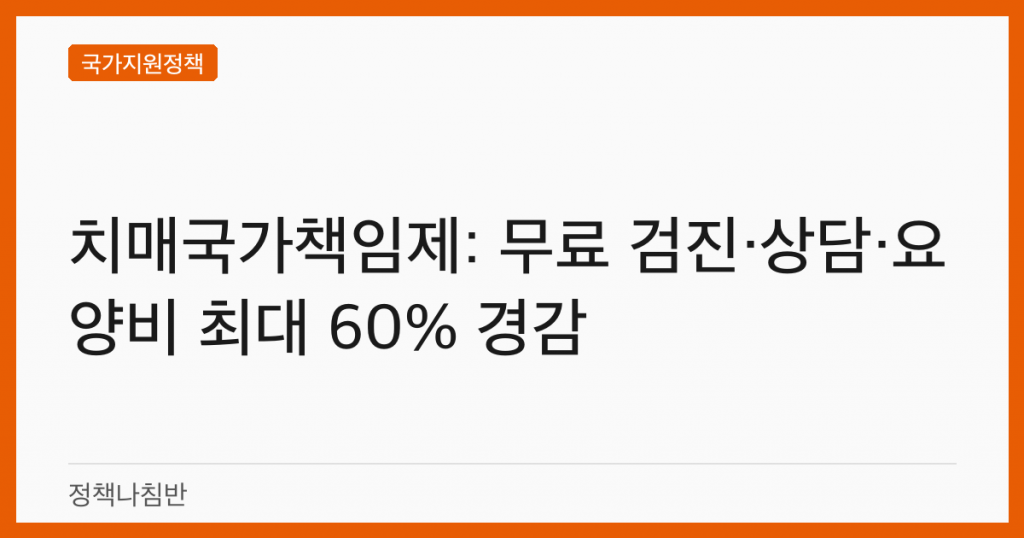 치매국가책임제: 무료 검진·상담·요양비 최대 60% 경감
