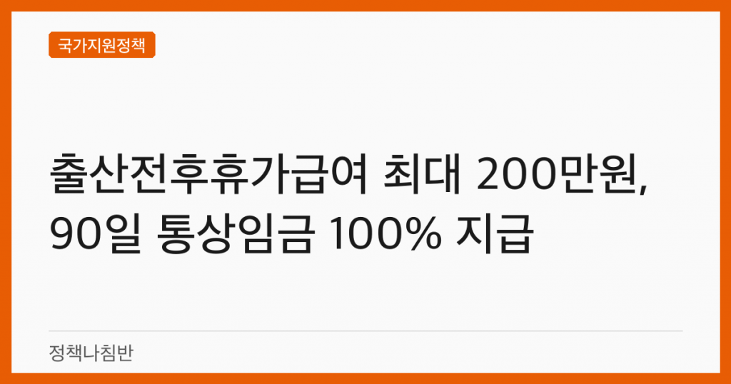 출산전후휴가급여 최대 200만원, 90일 통상임금 100% 지급