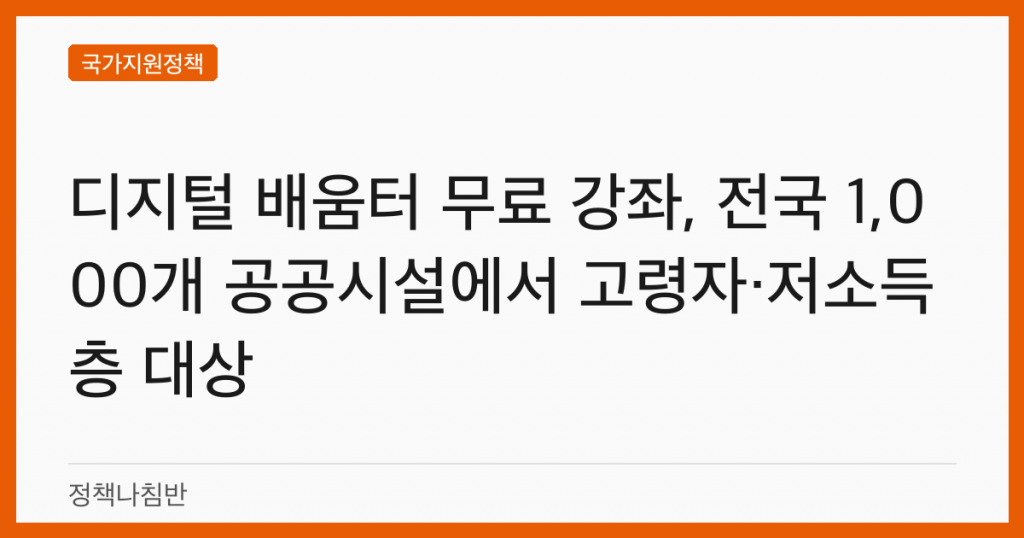 디지털 배움터 무료 강좌, 전국 1,000개 공공시설에서 고령자·저소득층 대상
