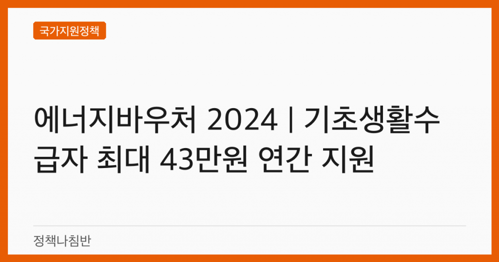 에너지바우처 2024 | 기초생활수급자 최대 43만원 연간 지원