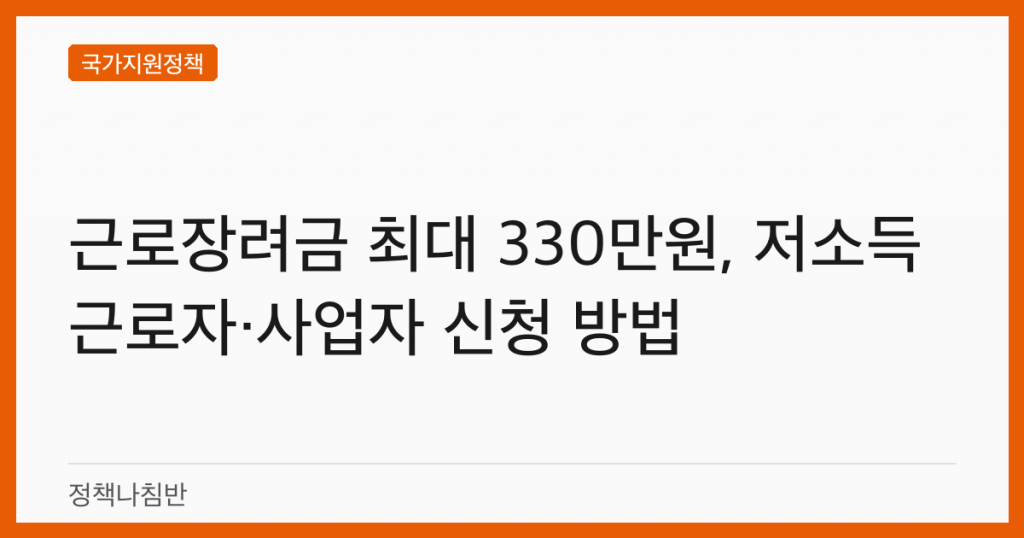 근로장려금 최대 330만원, 저소득 근로자·사업자 신청 방법