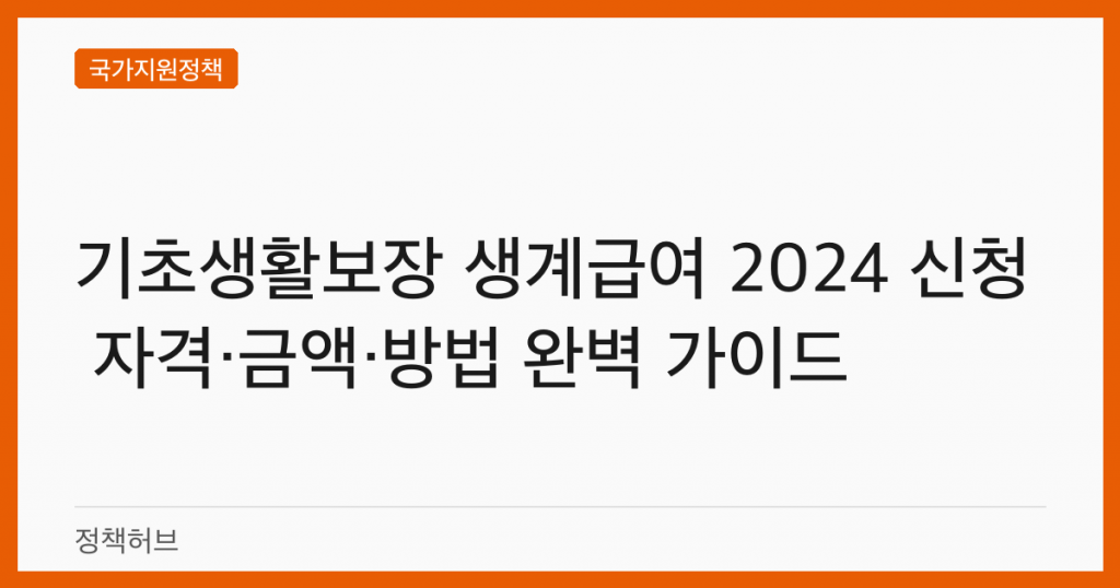 기초생활보장 생계급여 2024 신청 자격·금액·방법 완벽 가이드