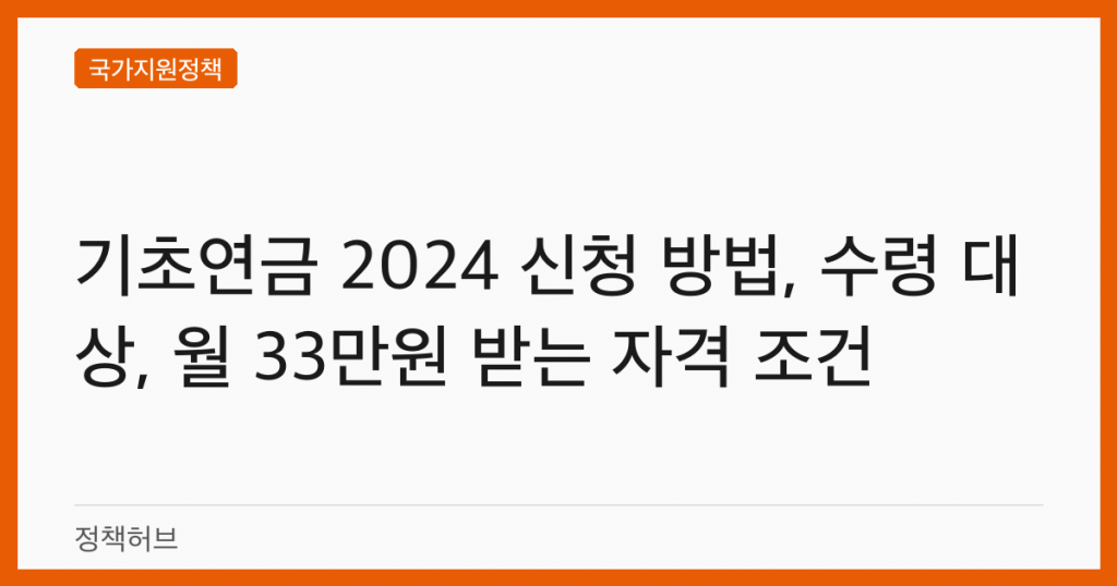 기초연금 2024 신청 방법, 수령 대상, 월 33만원 받는 자격 조건