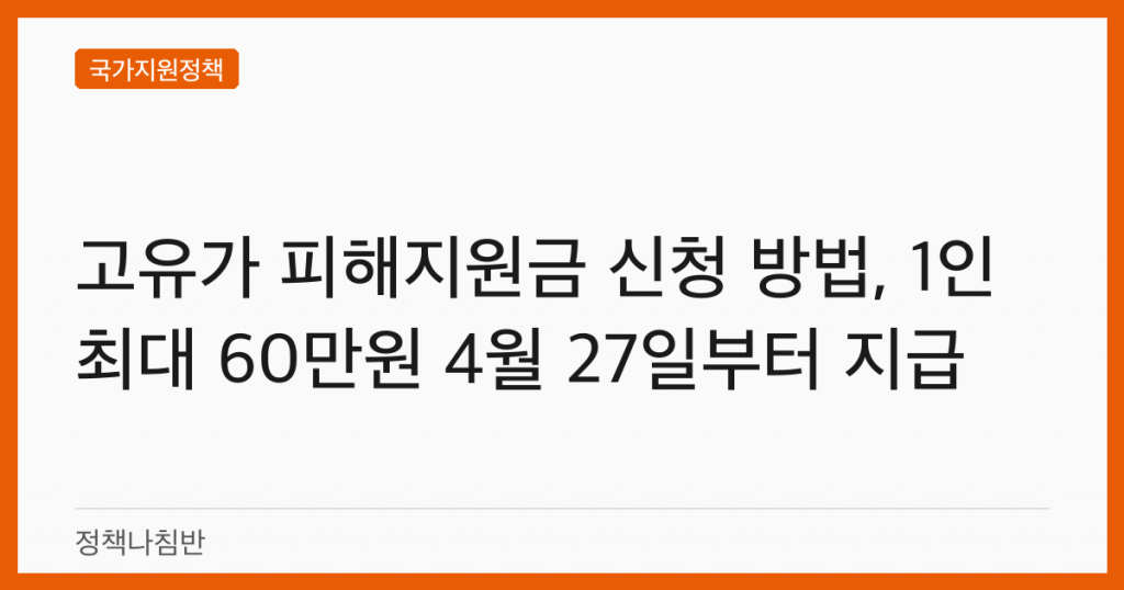 고유가 피해지원금 신청 방법, 1인 최대 60만원 4월 27일부터 지급