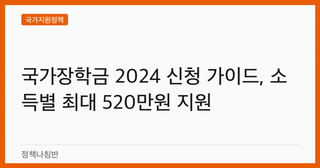 국가장학금 2024 신청 가이드, 소득별 최대 520만원 지원