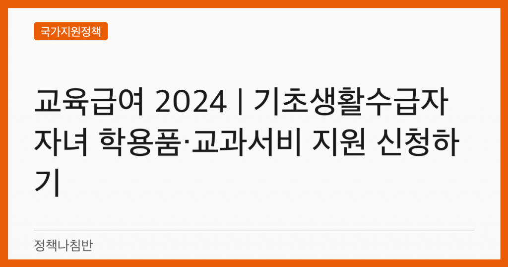교육급여 2024 | 기초생활수급자 자녀 학용품·교과서비 지원 신청하기