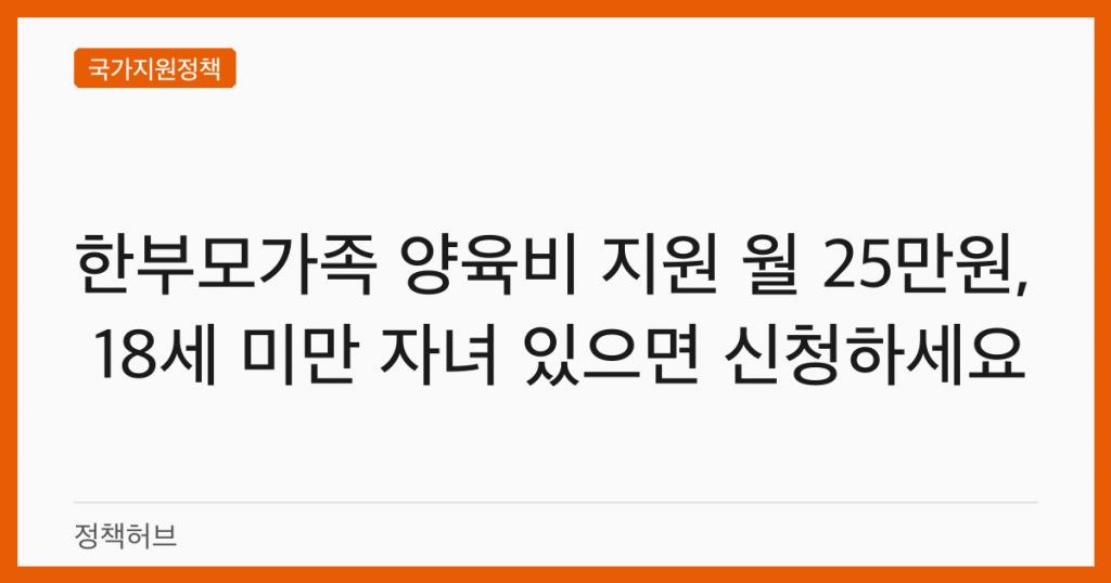 한부모가족 양육비 지원 월 25만원, 18세 미만 자녀 있으면 신청하세요