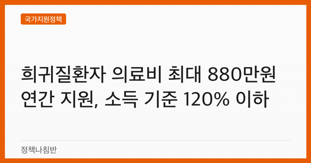 희귀질환자 의료비 최대 880만원 연간 지원, 소득 기준 120% 이하