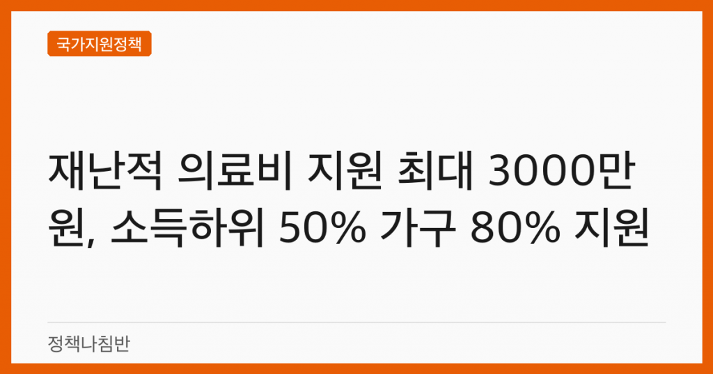 재난적 의료비 지원 최대 3000만원, 소득하위 50% 가구 80% 지원