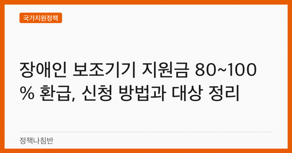 장애인 보조기기 지원금 80~100% 환급, 신청 방법과 대상 정리