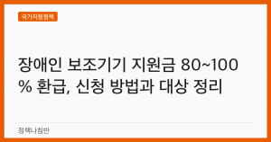 장애인 보조기기 지원금 80~100% 환급, 신청 방법과 대상 정리
