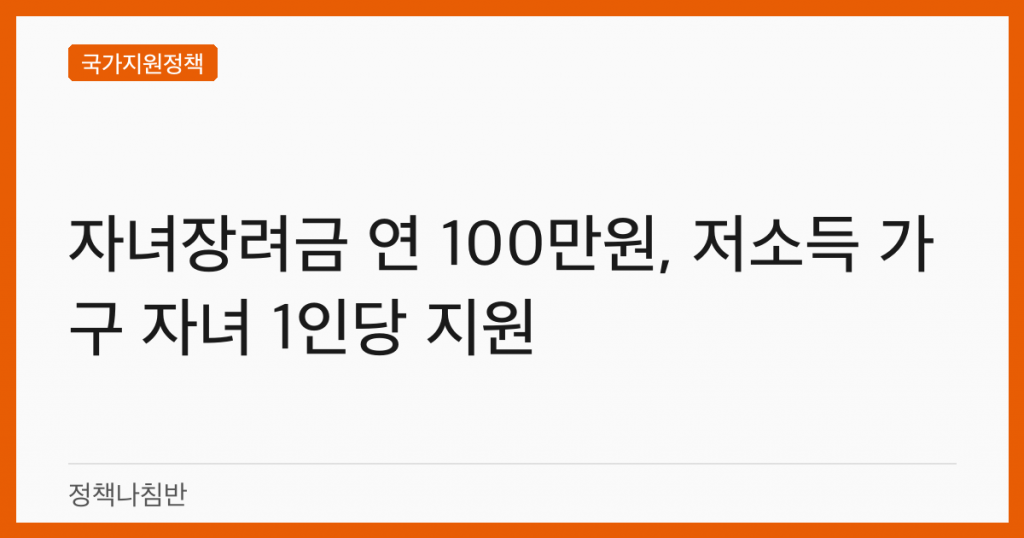 자녀장려금 연 100만원, 저소득 가구 자녀 1인당 지원