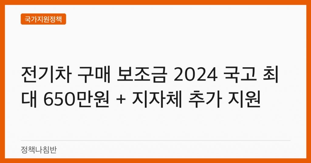 전기차 구매 보조금 2024 국고 최대 650만원 + 지자체 추가 지원