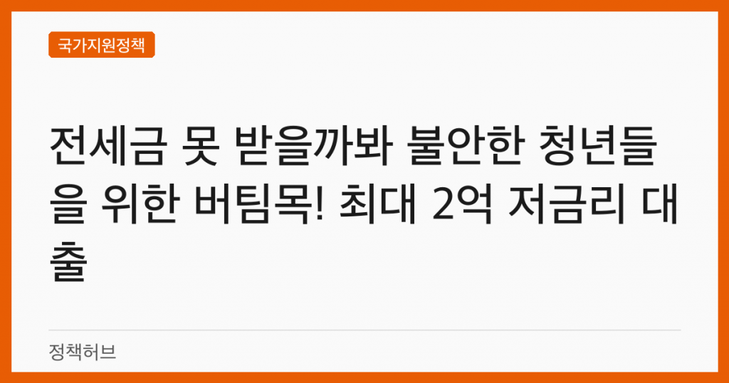 전세금 못 받을까봐 불안한 청년들을 위한 버팀목! 최대 2억 저금리 대출