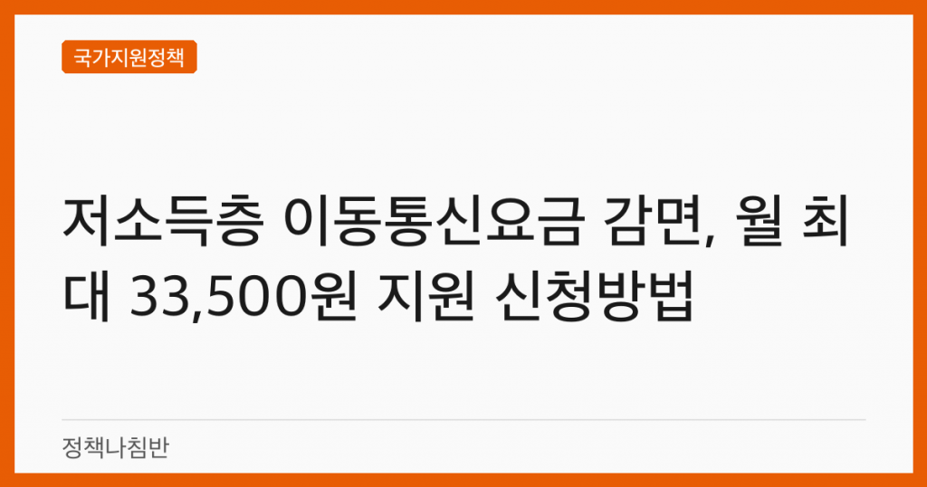 저소득층 이동통신요금 감면, 월 최대 33,500원 지원 신청방법