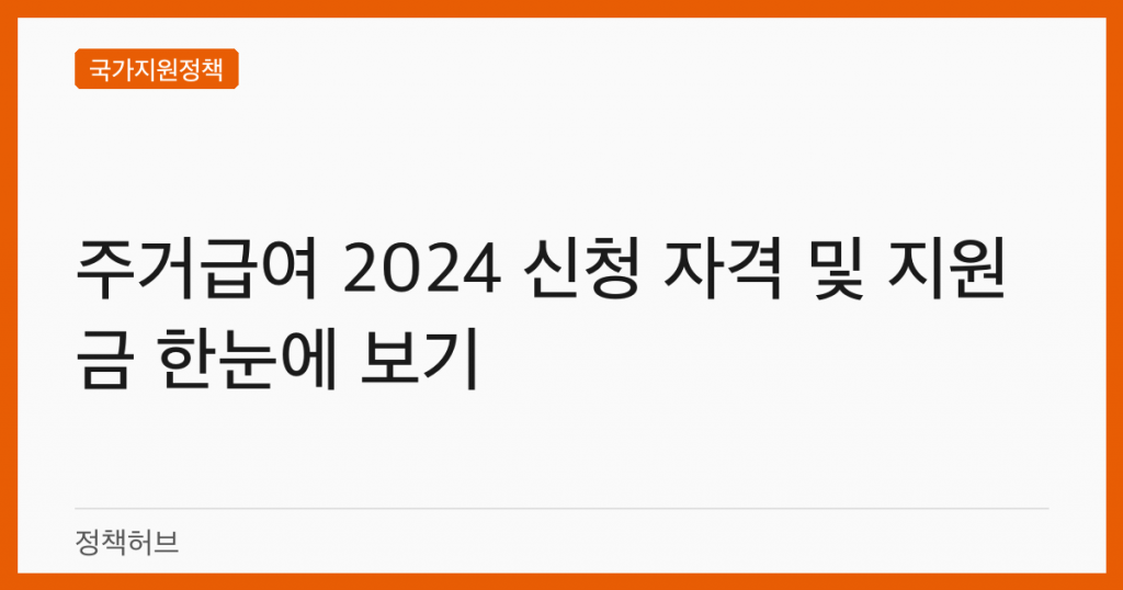 주거급여 2024 신청 자격 및 지원금 한눈에 보기