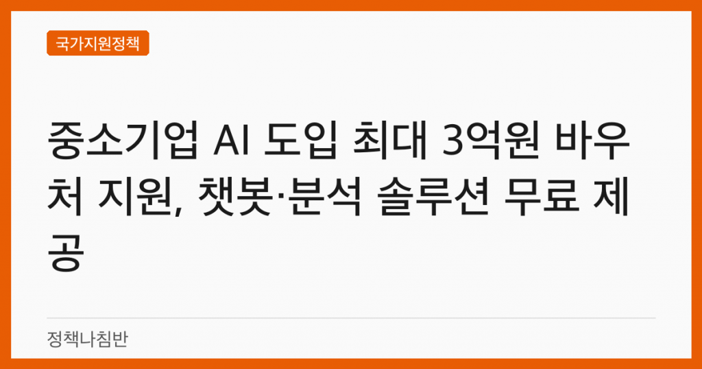 중소기업 AI 도입 최대 3억원 바우처 지원, 챗봇·분석 솔루션 무료 제공
