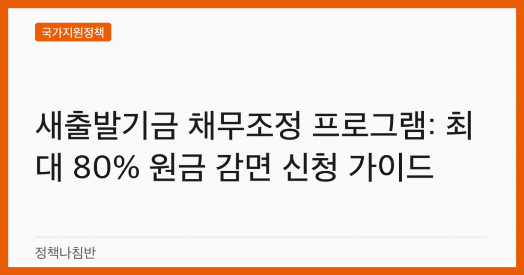 새출발기금 채무조정 프로그램: 최대 80% 원금 감면 신청 가이드