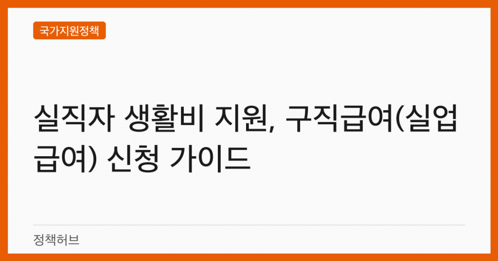 실직자 생활비 지원, 구직급여(실업급여) 신청 가이드