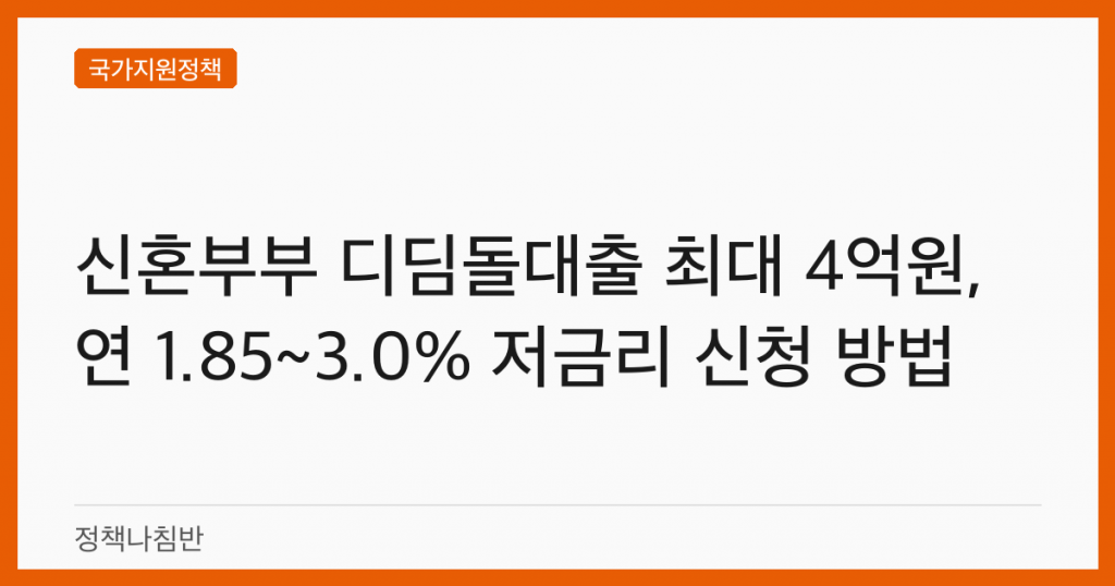 신혼부부 디딤돌대출 최대 4억원, 연 1.85~3.0% 저금리 신청 방법