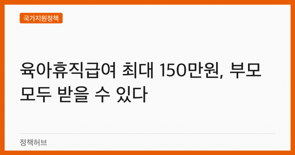 육아휴직급여 최대 150만원, 부모 모두 받을 수 있다